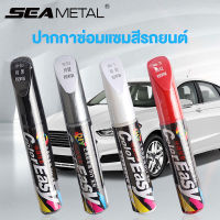 SEAMETAL ปากกาซ่อมรอยขีดข่วนสีรถยนต์ ปากกาซ่อมแซมสีรถยนต์ าชีพเครื่องมือดูแลรักษารถยนต์