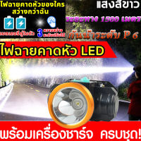 [รับประกัน 2 ปี] ไฟฉายคาดศรีษะ ไฟคาดหัว ไฟส่องสัตว์ ไฟฉายคาดหัว ไแท้ led 10000w ไฟคาดหัวแรงสูง ไฟฉายคาดหัว แสง ไฟที่สว่างเป็นพิเศษ LEDไฟส่องสัตว์ หม้อแบ คาดหัว ชารจ์ไฟได้ ไฟคาดหัว แรงสูง สปอตไลท์ ไฟฉายติดศรีษะ ไฟฉายติดหน้าผาก หัวไฟ