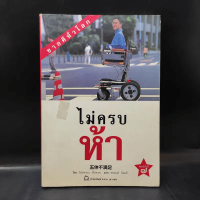 ไม่ครบห้า - โอโตทาดะ