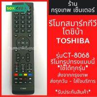 รีโมททีวี โตชิบ้า Toshiba Smart TV รุ่นCT-8068 *รีโมทรูปทรงแบบนี้ใช้ได้ทุกรหัส* สมาร์ททีวี มีพร้อมส่งตลอด ส่งทุกวัน #รีโมท  #รีโมททีวี   #รีโมทแอร์ #รีโมด