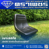 เบาะนั้งรถไถ มีสปริงและ โช้คอัพ