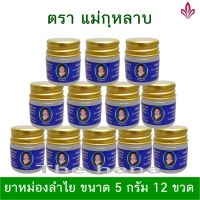 ของแท้ 100% ยาหม่องลำไย แม่กุหลาบขนาด 5 กรัม 12 ขวด (1โหล)