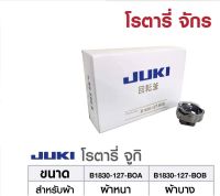 โรตารีจักรเย็บอุตสาหกรรม ยี่ห้อ:JUKI *ราคาต่อชิ้น*