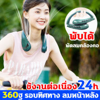 แฟชั่น รุ่นล่าสุด พับได้ พัดลมคล้องคอ 2023 ZDJS พัดลมพกพาคล้องคอ 360ฐ รอบทิศทาง ลมหน้าหลัง ไม่กักผม พัดลมคล้องคอ ปรับลมได้3ระดับ ชาร์จUSB พัดลมคล้องคอ ช้งานต่อเนื่อง24h พัดลมห้อยคอ พัดลมแขวนคอ เสียงไม่ดัง น้ำหนักเบา พัดลมพกพาชาร์จ พัดลมห้อยคอได้