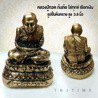 TN2TIME หลวงปู่ทวด เหยียบน้ำทะเลจืด รูปปั้นหินทราย ขนาดสูง 3.5 นิ้ว ผู้ใดได้บูชาจะกันภัย ไล่ทุกข์ เรียกเงิน ตั้งไว้บูชาห้องพระ ห้องทำงาน ภายในรถยนต์