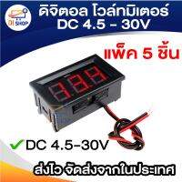 แพ็ค 5 ชิ้น ดิจิตอล โวล์ทมิเตอร์ DC 4.5 - 30.0 V (Mini 0.36in DC 4.5V-30V 2-Wire LED Digital Display Panel Battery Voltmeter)