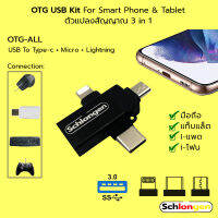 SCHLONGEN OTG USB Connection Kit ตัวแปลงสัญญาณ 3 หัว USB 3.0 To Type-c + Micro + Apple สำหรับมือถือ, แท็บแล็ต #OTG-ALL