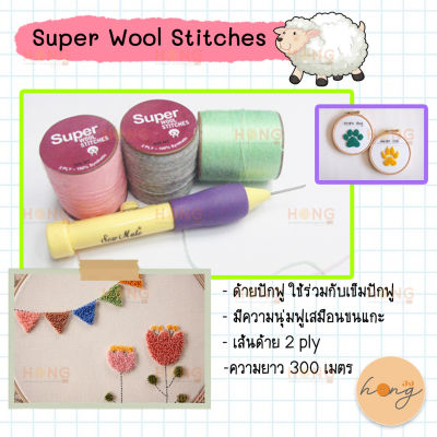 ด้าย Super Wool stitches ปักฟู #300M