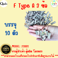 ส่งไว ราคาถูก รหัส 12002  F-TYPE 3 ข้อ เกลียวใน บรรจุ 10 ตัว F-หมุน F Type สำหรับสาย RG รุ่นต่างๆ สีเงิน