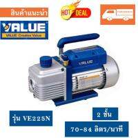 (ประกันศูนย์) เครื่อง แวคคั่ม VALUE รุ่น VE225N  เครื่อง แว๊คคั่ม  VACCUM PUMP