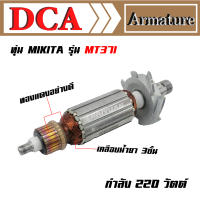 DCA ทุ่น สำหรับ Maktec เครื่องเซาะร่องไม้ MT371 และ Makita 3709