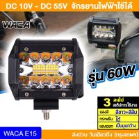 ▼ส่งฟรี WACA LED 60W  DC12V-24V 3 สเต็ป (แสงสีขาว+แสงสีส้ม+กระพริบ) ไฟสปอตไลต์ ไฟตัดหมอก ไฟหน้ารถ ไฟมอตเอร์ไซค์ E15 JD♬