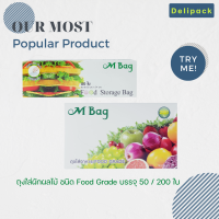 ถุงยืดอายุผักผลไม้ยี่ห้อ M Bag (Food Grade) สัมผัสอาหารได้ ปลอดภัยสูง ง่ายต่อการดึงใช้