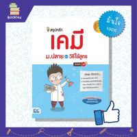 หนังสือเคมี  สรุปเคมี วิชาเคมี สรุปสูตรเคมี ติวเข้ม ม 4 ม 5 ม 6 หนังสือ สรุปหลักเคมี ม.ปลาย และวิธีใช้สูตร มั่นใจเต็ม 100 เตรียมความพร้อม เสริมความมั่นใจก่อนสอบ ซื้อหนังสือเรียนออนไลน์ กับ book4us