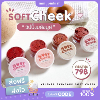 [ พร้อมส่ง ] Soft Cheek Velenta วิปปิ้งบรัชมูส?บรัชเนื้อมูส ตัวดังTiktok ติดแน่น กันน้ำ กันเหงื่อ