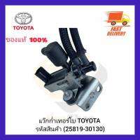 แว๊กก่ำเทอร์โบ แท้ (25819-30130) ยี่ห้อ TOYOTA ผู้ผลิต DENSO