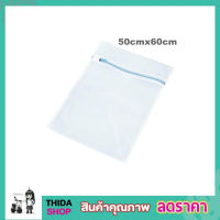 Laundry net bag ถุงซักผ้าแบบดี ขนาด 50x60 cm ถุงซักผ้า ถุงซักผ้าใหญ่ ถุงตาข่ายแบบซิบ ถุงซักผ้าละเอียด ถุงซัผ้านวม ถุงใส่ผ้าซัก ถุงใส่ผ้าไปซัก