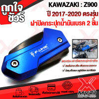 ฝาครอบ กระปุกน้ำมัน เบรคหน้า Z900 cnc FAKIE อลูมิเนียม 2ชั้น ตรงรุ่น ปี 2017-2020 all new ติดตั้งง่ายแข็งแรงสูง