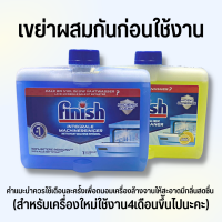 Finish น้ำยาเครื่องล้างจาน 250ml ฟินิช​ น้ำยา​ทำความสะอาดเครื่องล้างจาน​ ทำความสะอาดเครื่องล้างจาน