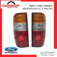 ไฟท้ายมาสด้าฟอร์ดเรนเจอร์  ปี1998-2002 พร้อมขั้วพร้อมหลอด 1คู่(Mazda Ford Ranger RH/LH)ยี่ห้อ A.A.MOTOR/Diamond