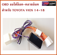 OBD2  Speed Lock ออโต้ล็อค-คลายล็อค (ตัวล็อคประตูอัตโนมัติเมื่อรถวิ่ง) สำหรับ TOYOTA VIOS 2014-2018