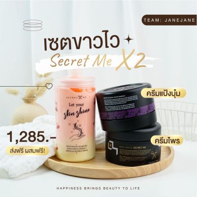 [ของแท้จากบริษัท]  💚 Set ขาวไวคูณ 2 (ครีมไพร และ ครีมแป้งบุ๋ม) แบรนด์ Secret Me