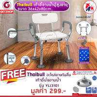 Getservice เก้าอี้นั่งอาบน้ำ เก้าอี้นั่งผู้สูงอายุ มีพนักแขน-พนักพิงหลัง รุ่น YLJ3101 แถมฟรี! อะไหล่ยางกันลื่น ยางกันลื่น