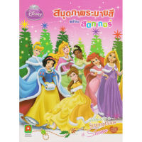 Aksara for kids หนังสือเด็ก สมุดภาพระบายสี สติกเกอร์ เจ้าหญิง