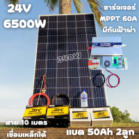 ชุดนอนนา 24V 6500W 24V to 220V ชาร์จเจอร์ MPPT 60A มีกันฟ้าผ่าสายดิน ฟรีแทงกราว์ แผง 340W และสายโซล่า 10 เมตร แบตเตอรี่ 50Ah 2ลูก รับประกันสินค้า สินค้าพร้อมส่ง