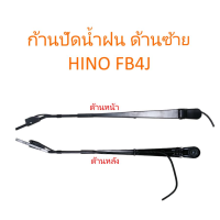 ก้านปัดน้ำฝน ด้านซ้าย HINO FB4J(ราคา/ชิ้น)