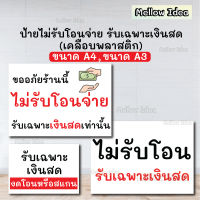 ป้ายไม่รับโอนจ่าย รับเฉพาะเงินสด ป้ายไม่โอน ป้ายเตือน ขนาด A5/A4/A3 เคลือบพลาสติก