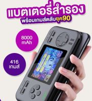 พาวเวอร์แบงค์ พร้อมเกมส์ตลับยุค 90 บรรจุแบต 8000mAh