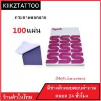 กระดาษลอกลายสัก  100 PCS  (จำหน่ายเครื่องสัก ชุดเครื่องสัก สีสัก เข็มสัก อุปกรณ์สักครบชุด ชุดพร้อมสัก เตียงสัก เก้าอี้สัก)