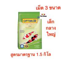 (เม็ดมี 3 ขนาด)อาหารปลาออพติมั่มไฮโปร ติมั่ม(สีเขียว) สูตรมาตรฐาน ขนาด 1.5 กิโลกรัม