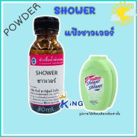 หัวเชื้อน้ำหอมoil100%กลิ่งแป้งชาวเวอร์ 30ml. หัวเชื้อน้ำหอมแท้100% กลิ่นติดทนนาน สินค้าพร้อมส่ง