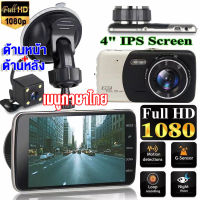 【จัดส่งรวดเร็ว】Car Camera กล้องติดรถยนต์ Full HD 1296P 2กล้องหน้า+หลัง WDR + HDR กลางคืนชัดสุด มุมกว้าง170° เกรดA+จอแสดงผล4นิ้ว -เมนูภาษาไทยใช้งานง่าย