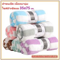 ผ้าเช็ดตัวขนเป็ด ขนาด 35x75 (มีทั้งรุ่นกุ้นขอบ และรุ่นไร้ขอบ/หยัก) ผ้าขนเป็ด ผ้าขนแกะ เกรดพรีเมี่ยม หนานุ่มซับน้ำอย่างดี ผ้าขนหนู ขนเป็ด