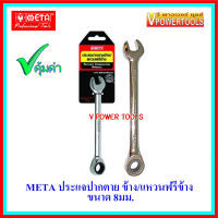 ? META 6677 ประแจปากตายข้าง/แหวนฟรีข้าง ขนาด 8 มม.