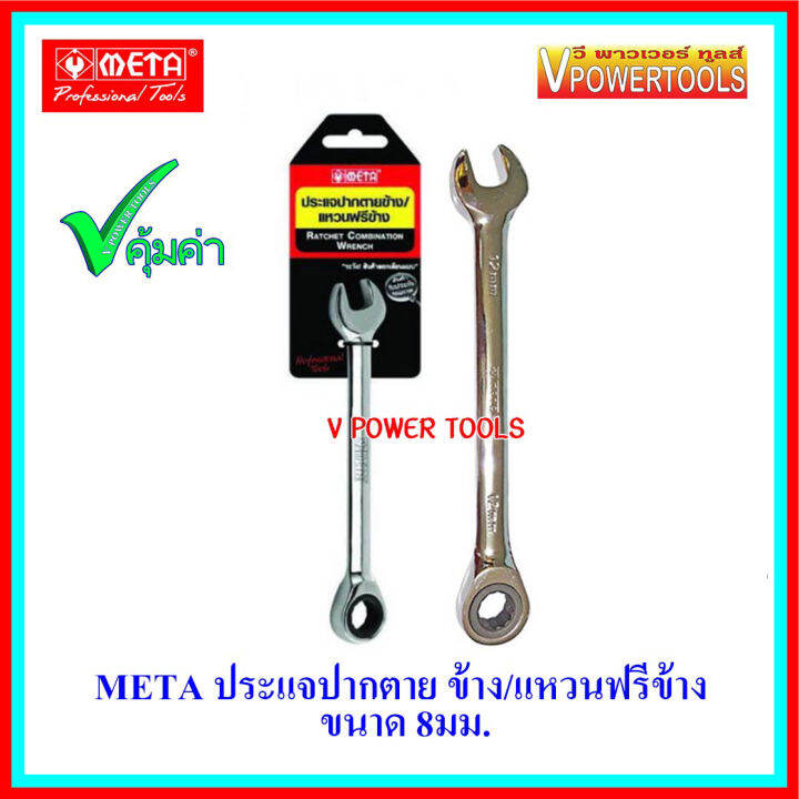 meta-6677-ประแจปากตายข้าง-แหวนฟรีข้าง-ขนาด-8-10-12-14-17-มม-เลือกสินค้าด้านใน