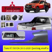 ❤ส่งด่วน❤ โรลบาร์ โรบาร์ Rollbar Triton 2015-2020 รุ่น4ประตู ทรงห้าง   KM4.7875❤พร้อมส่งทันที❤