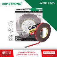 ARMSTRONG เทปอะคลิริคโฟมเนื้อเทา (AF-1100G) 1ม้วน / ถุง 12มม. x 5 เมตร อมรออนไลน์