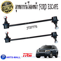 TRW ลูกหมากกันโคลงหน้า(ซ้าย+ขวา) FORD Escape / ฟอร์ด เอสเคป แบรนด์ทีอาร์ดับบลิว