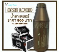 น้ำยาสโมคเฮเซอร์ (Haze Liquid) สำหรับเครื่องทำสโมค/เฮเซอร์