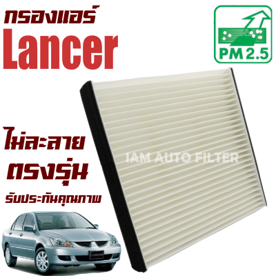 กรองแอร์ Mitsubishi Lancer Cedia และ New Lancer (มิตซูบิชิ แลนเซอร์ ซีเดีย) / แลนเซ่อ