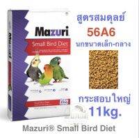 อาหารนก Mazuri56A6 (กระสอบใหญ่ 11kg.) สูตรสมดุลย์ นกขนาดเล็ก-ขนาดกลาง