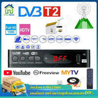 HYS กล่องดิจิตอลทีวี กล่องทีวี digital กล่อง ดิจิตอล tv ใช้ร่วมกับเสาอากาศทีวี กล่องรับสัญญาณ HD TV DIGITAL DVB T2 กล่องดิจิตอลทีวี พร้อมคู่มือ รับสัญญาณได้ภาพได้มากขึ้น ราคาถูก เชื่อมต่อผ่าน WI-FI