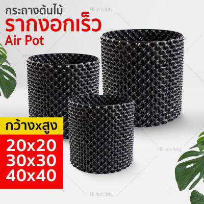 HHsociety กระถางต้นไม้ Air Pot กระถางปลูกต้นไม้  เร่งราก  กระถางมีรู กระถางต้นไม้เพิ่มราก  กระถางรู มี 3 ขนาดให้เลือก