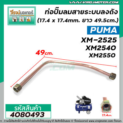 ท่อปั้มลมสายระบายลงถัง ปั้มลม PUMA XM-2525, XM2540 , XM2550 ( 17.4 x 17.4 mm. ยาว 49.5 cm.) #4080493
