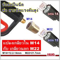 ข้อต่อสายฉีดน้ำ แปลง เกลียวใน M14 เป็น เกลียวนอก M22 ข้อต่อ สายฉีดน้ำแรงดันสูง เครื่องฉีดน้ำ ปั๊มแรงดันสูง หัวฉีดน้ำ หัวแปลง ข้อต่อ hugcamp