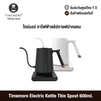 [ศูนย์ไทย] Timemore Electric Kettle Thin Spout 600ml. ไทม์มอร์ กาไฟฟ้าดริปกาแฟปากแคบ